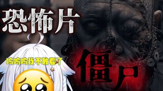 【遊流】被中国僵尸吓到尖叫的日本萝莉【直播剪辑】