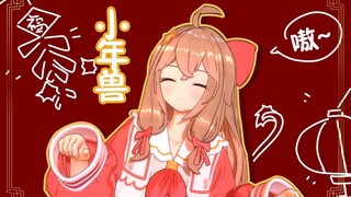【翻唱】小年兽【直播】
