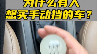 لماذا لا يزال الكثير من الناس يشترون السيارات ذات ناقل الحركة اليدوي؟ هل تعتقد أن السبب يكمن في هذه 