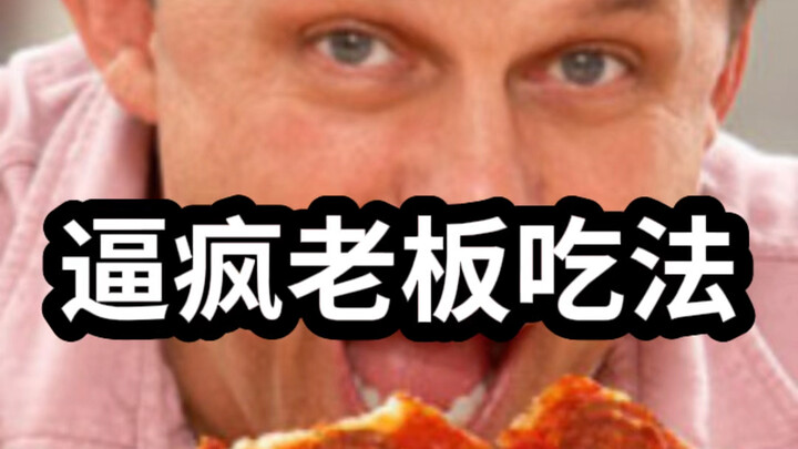 逼疯各地老板的欠揍吃法