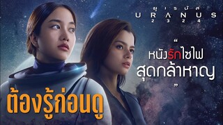 ต้องรู้ก่อนดู ยูเรนัส2324 หนังรักไซไฟของ ฟรีน-เบค URANUS2324 | บ่นหนัง