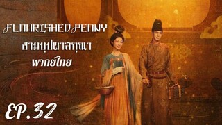 ตอนที่ 32 (จบ)