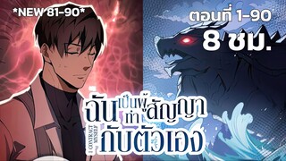 ฉันเป็นผู้ทำสัญญากับตัวเอง ตอนที่ 1 - 90