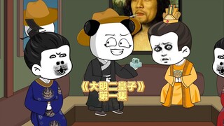 《大明二皇子》：老大，你要皇帝不要？