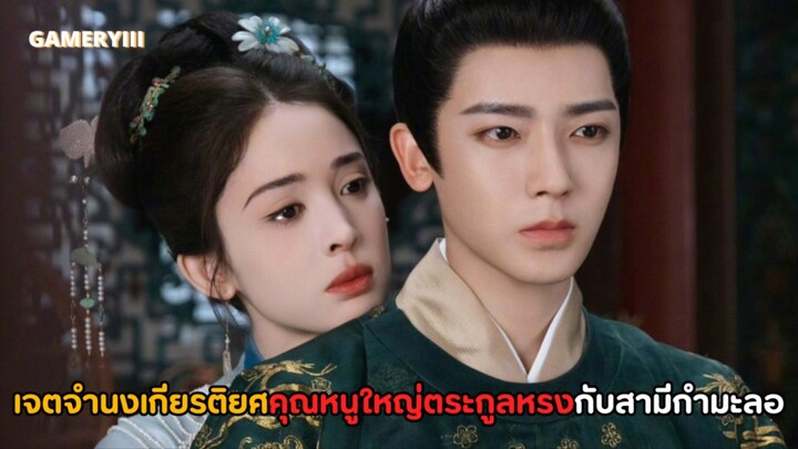 “เจตจำนงเกียรติยศ” คุณหนูใหญ่ผู้กุมอำนาจตระกูลหรงกับสามีกำมะลอที่เก็บได้จากข้างทาง ความป่วนสุดหรรษา✨