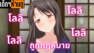 แนะนำอนิเมะเด็กๆห้ามดู [EP.15] โลลิถูกกฎหมาย