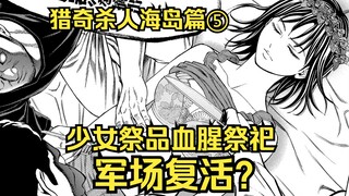 少女作为祭品剁成肉糜，恐怖祭祀肢解活人！《猎奇杀人海岛篇第5集》