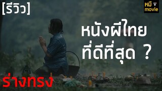 รีวิว | ร่างทรง the medium | ตำนานย่าบาหยันกับรีวิวเสียงแตก