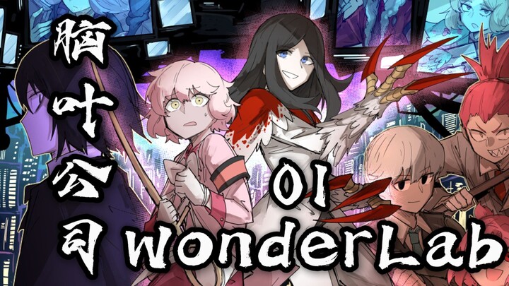 [WonderLab丨01] วันแรกที่ทำงาน เพื่อนร่วมงานของฉันกลายเป็นผลไม้ และการควบคุมความผิดปกติก็ถูกทำลาย! [บ