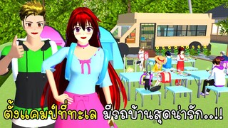 ชวนเพื่อนตั้งแคมป์ที่ทะเล มีรถบ้านสุดน่ารัก..!!  🍔🍕🚌 SAKURA School Simulator