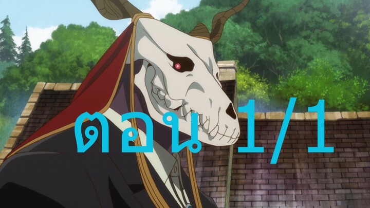 Mahoutsukai no Yome - 01 เจ้าสาวจอมเวทพากย์ไทย 1/1