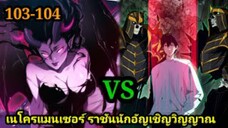 เนโครแมนเซอร์ ราชันนักอัญเชิญวิญญาณ 103-104 #มังงะพระเอกเทพ #มังงะจีน พากย์มังงะพระเอกเก่งมาก