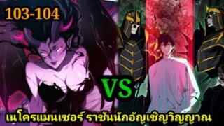 เนโครแมนเซอร์ ราชันนักอัญเชิญวิญญาณ 103-104 #มังงะพระเอกเทพ #มังงะจีน พากย์มังงะพระเอกเก่งมาก