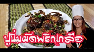 ปูนิ่มผัดพริกเกลือ  Stir fried Soft shell crab with salt and pepper