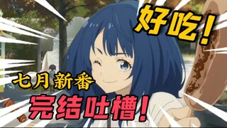 【完结吐槽】最强七月！想必我永远不会忘记你吧！2024年7月新番完结吐槽！