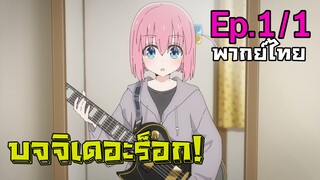 [Bocchi the Rock!] ตอนที่ 1 (พากย์ไทย) - เล่นกีต้าร์หาเพื่อน