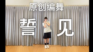 【原创编舞】誓见｜挚友Remix（全曲）【Yujin木槿】