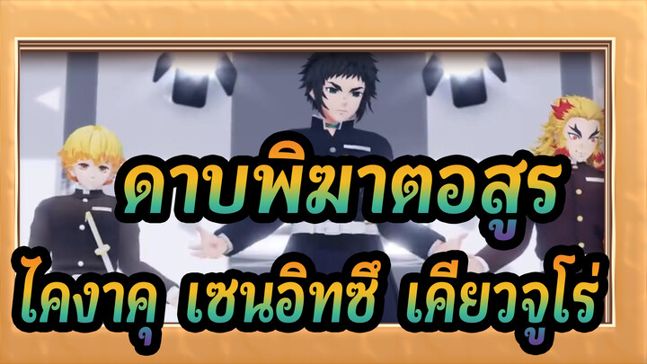 [ดาบพิฆาตอสูร MMD] ไคงาคุ  เซนอิทซึ& เคียวจูโร่ -,ID