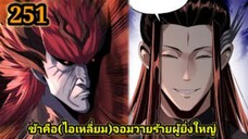 (251) ข้าคือจอมวายร้ายผู้ยิ่งใหญ่ (ไอเหลี่ยม) #มังงะจีน #มังงะพระเอกเทพ พากย์มังงะ สปอยนรก ฮาเร็ม