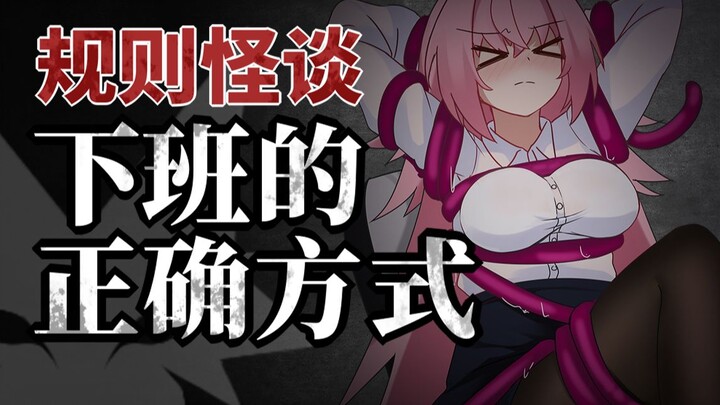 【เรื่องราวกฎแปลกๆ】ไม่มีใครสามารถออกจากงานได้! 【ไฟล์เซอร์เบอรัส 01】