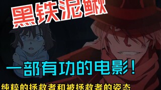 名柯|黑铁的鱼影不是普通的电影，是有功的电影，是该封佛位的电影，小丑程度没有谁能与它相比|撕掉灰原哀的伪装只需要官方一句话
