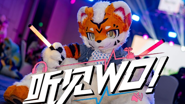 【BDF2025】小老虎跳听见wo！