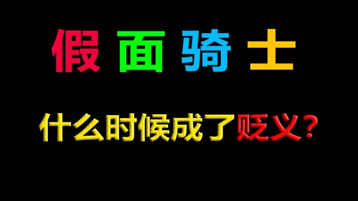 所以“假面骑士”什么时候成了贬义的词？