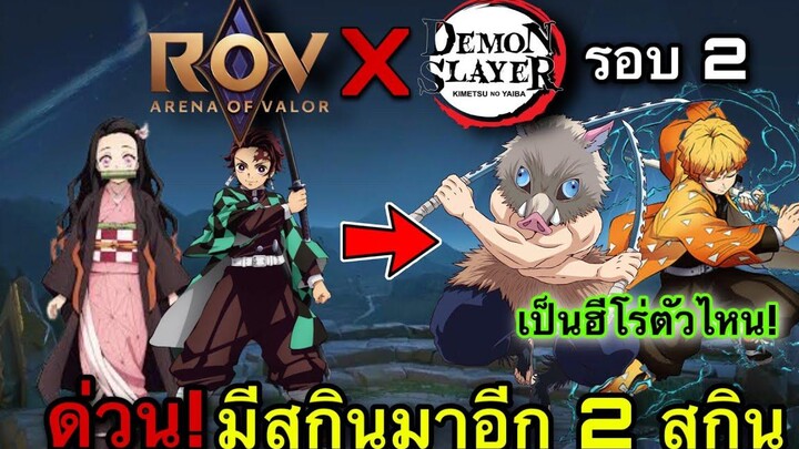 RoVxDemonSlayer มาเพิ่ม 2 ตัว เซ็นอิตสึ+อิโนะสุเกะ เพิ่มจาก สกินทันจิโร่+เนซึโกะ เร็วๆนี้