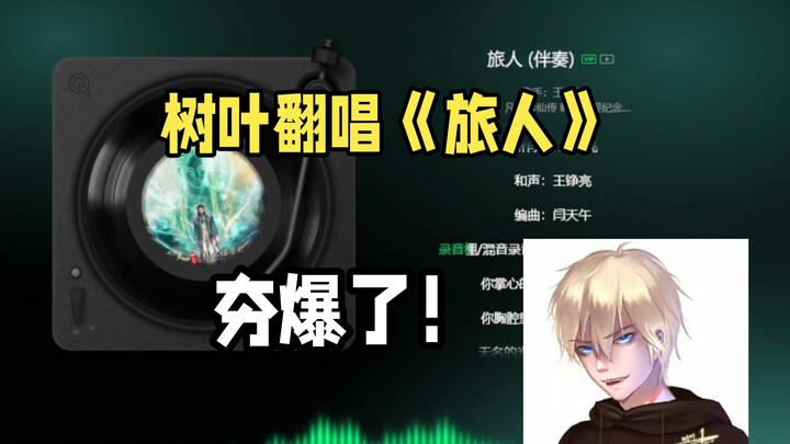 ใบไม้ร้องคัฟเวอร์เพลง “นักเดินทาง” อลังการสุดๆ! ตอนมาแรงที่สุด!