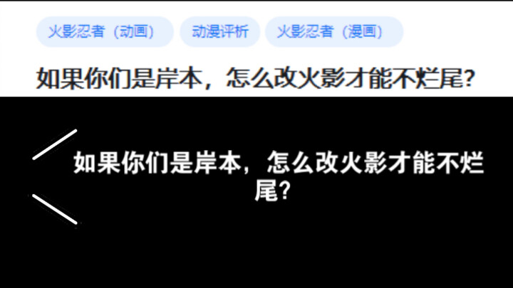 如果你们是岸本，怎么改火影才能不烂尾？