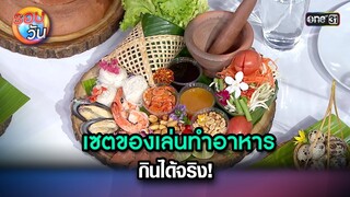 เซตของเล่นทำอาหาร กินได้จริง! | Highlight Ep.216 | รอบวัน | 13 พ.ค. 67 | one 31