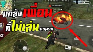 FreeFire แกล้งเพื่อนที่ไม่ได้เล่นมา6เดือน ให้ฆ่าตัวตาย