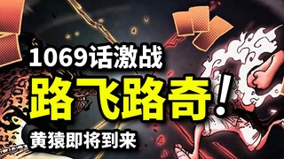 海贼王1069话完整版！太阳神尼卡VS路奇觉醒！果实起源引发次元壁崩裂