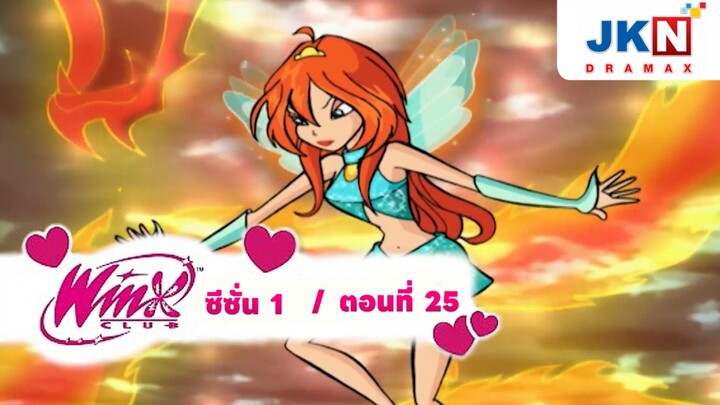 Winx club Season 1 EP 25 / Thai Dub | วิงซ์คลับ ซีซั่น 1 ตอนที่25 / พากย์ไทย