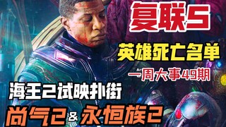 《复联5》英雄死亡名单曝光！《尚气2》《永恒族2》来了，《海王2》内部试映口碑扑街