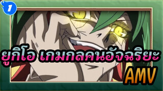 [ยูกิโอ เกมกลคนอัจฉริยะ]AMV_1