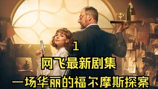第一集富家女化身福尔摩斯，管家充当华生，最新西班牙电视剧网飞出品