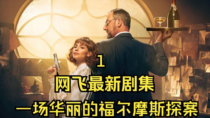 第一集富家女化身福尔摩斯，管家充当华生，最新西班牙电视剧网飞出品