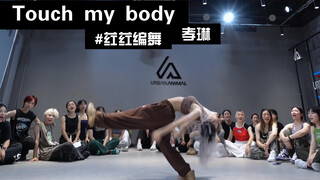 荭荭编舞 Touch my body - 孝琳