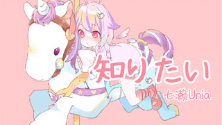 【七濑Unia】知りたい/我想知道