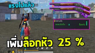 ซองกำนันมีความลับเพิ่มอัตราล็อกหัว 25 %แบบต่างประเทศทำกัน | Free Fire