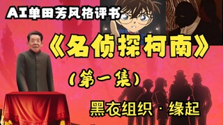 AI Shan Tianfang style storytelling "Detective Conan" (I): The Black Organization - Origin