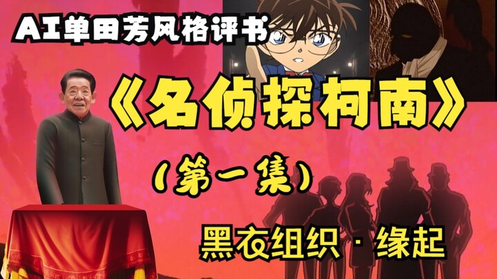 AI Shan Tianfang style storytelling "Detective Conan" (I): The Black Organization - Origin
