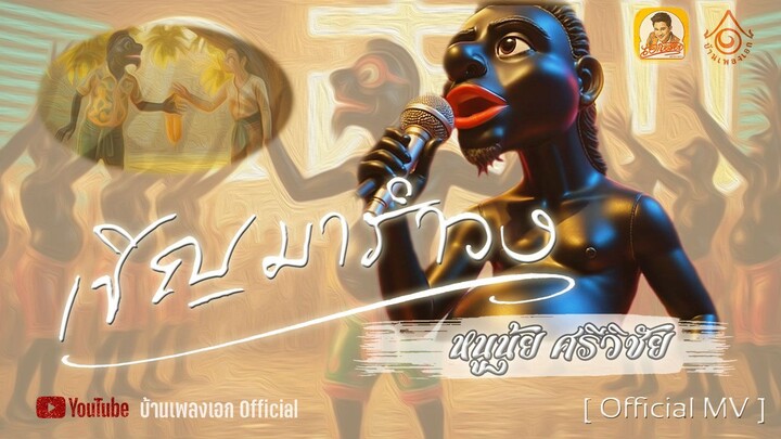 เชิญมารำวง - หนูนุ้ย ศรีวิชัย