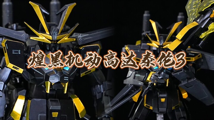 【精品模玩 0105弹】[创制宇宙 076弹] HGBF PB 08 煌黒機動高达泰伦3