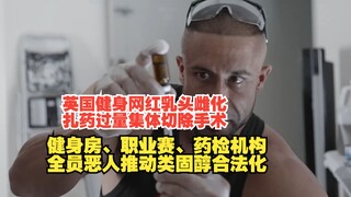 Komunitas binaraga Inggris penuh dengan penjahat, yang mendorong legalisasi steroid, influencer yang