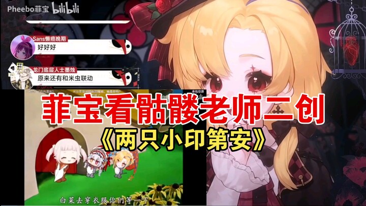 菲宝看骷髅老师二创《两只小印第安》为了让骷髅老师更多二创 我要说更多怪话