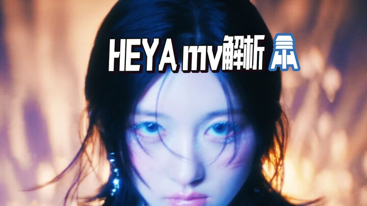 N.924【IVE】วิเคราะห์เชิงลึกมิวสิกวิดีโอ HEYA โดย พี่จิงพูดคุยเกี่ยวกับวงเคป็อป