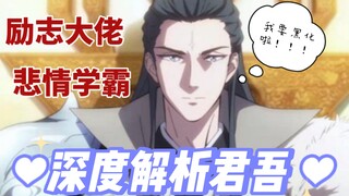 8分钟深度解析《天官赐福》中的君吾：从光明逐渐黑化的悲情大佬