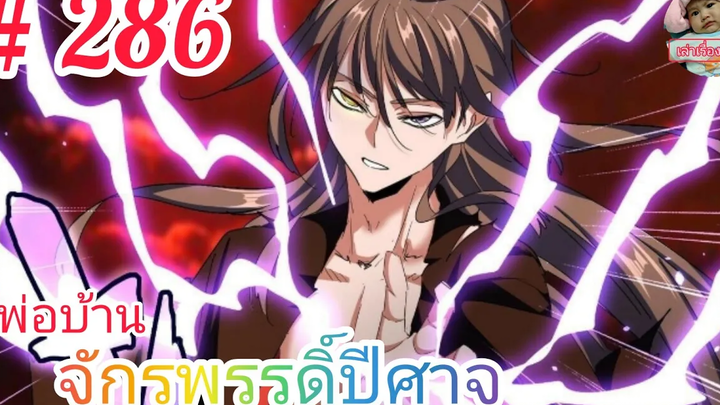 มังงะจีนพากย์ไทย พ่อบ้านจักรพรรดิ์ปีศาจ ตอนที่ 286 ลาก่อน ดินแดนที่หลงเหลือของจักรพรรดิ์สวรรค์!